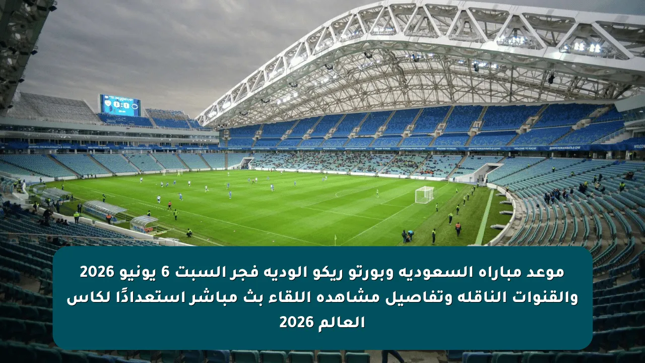 موعد مباراة السعودية وبورتو ريكو الودية فجر السبت 6 يونيو 2026 والقنوات الناقلة وتفاصيل مشاهدة اللقاء بث مباشر استعدادًا لكأس العالم 2026